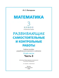 Развивающие самостоятельные и контрольные работы. 3 класс. В 3 частях. Часть 3. Углублённый уровень 10