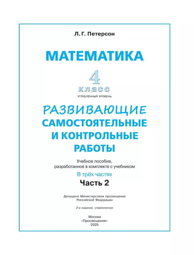 Развивающие самостоятельные и контрольные работы. 4 класс. В 3 частях. Часть 2. Углублённый уровень 1