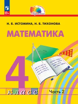 Математика. 4 класс. В 2 частях. Часть 2. Электронная форма учебного пособия 1