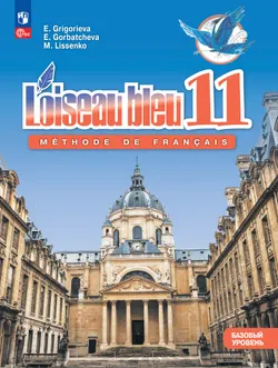 Французский язык. Второй иностранный язык. 11 класс. Базовый уровень. Учебник 1