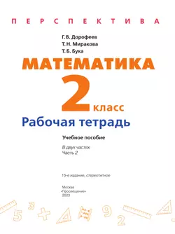 Математика. Рабочая тетрадь. 2 класс. В 2 частях. Часть 2 13