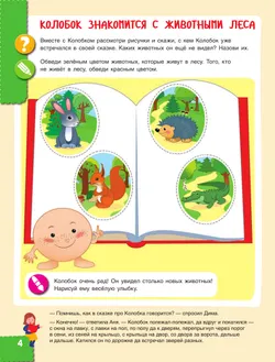 Мир чудес. Правдивая история о необыкновенном путешествии Колобка и его друзей. Ребенок и окружающий мир 47