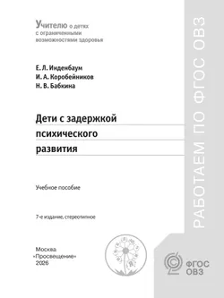 Дети с задержкой психического развития 5
