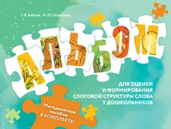 Оценка и формирование слоговой структуры слова у дошкольников. Комплект 1