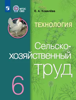 Технология. Сельскохозяйственный труд. 6 класс. Учебник (для обучающихся с интеллектуальными нарушениями) 1