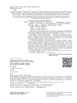 Французский язык. 2 класс. Учебник. В 2 ч. Часть 2. Углублённый уровень 45