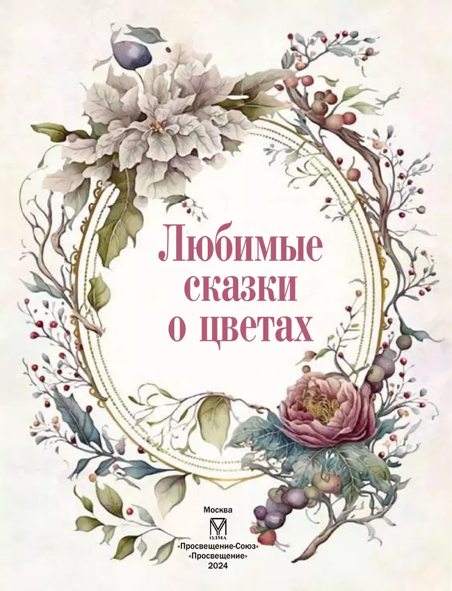 Любимые сказки о цветах 4 Любимые сказки о цветах 4