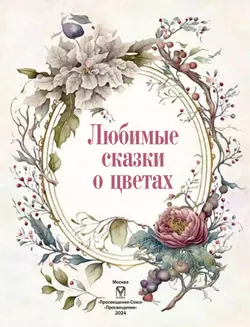 Любимые сказки о цветах 4