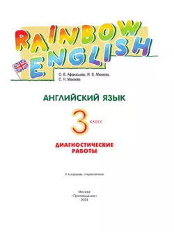 Английский язык. Диагностические работы. 3 класс 41
