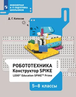 Робототехника. Конструктор SPIKE. 5-8 классы. Копосов Д. Г. 1