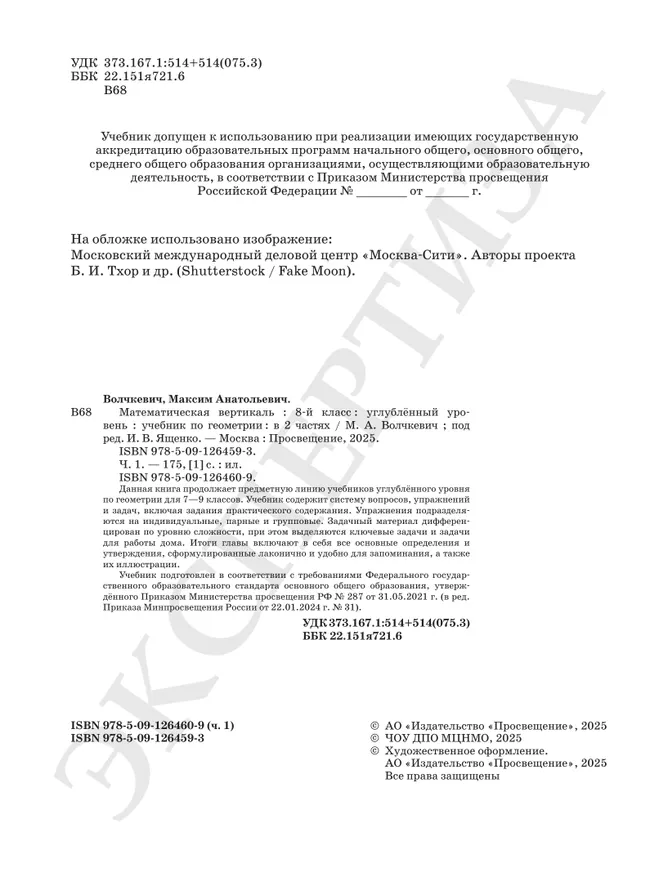 Математическая вертикаль. 8 класс. Углублённый уровень. Учебник по геометрии. В 2 частях. Часть 1 25