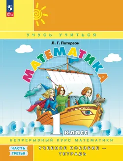 Математика. 1 класс. Учебное пособие. В 3 частях. Часть 3 (учебник-тетрадь) 1