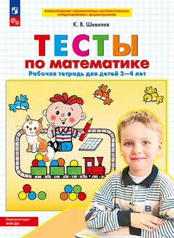 Тесты по математике. Рабочая тетрадь для детей 3-4 лет 1