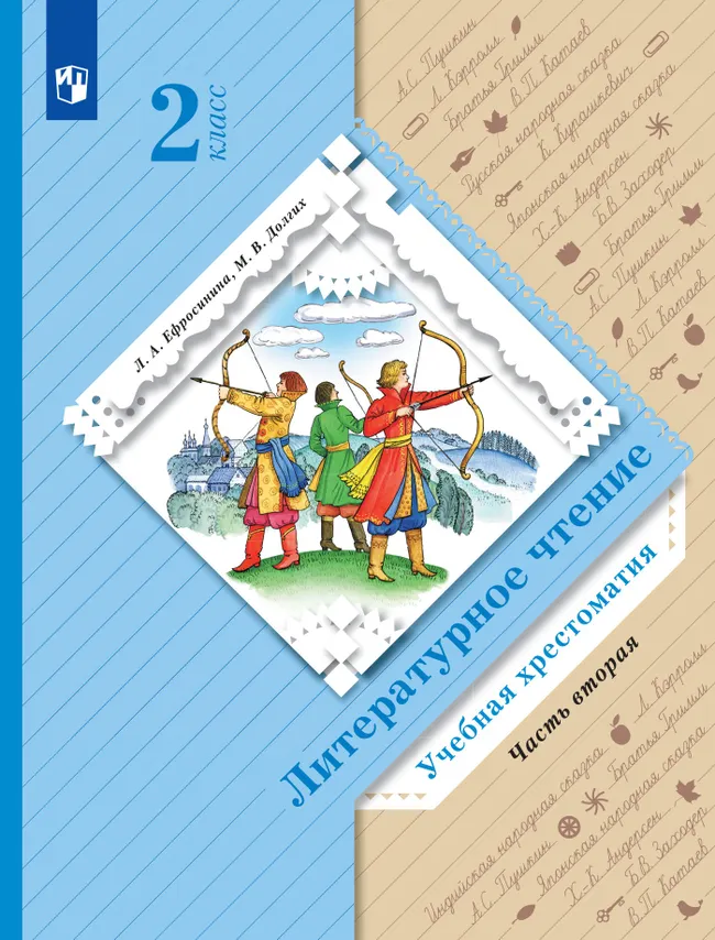 Литературное чтение. 2 класс. Хрестоматия. В 2 частях. Часть 2 1 Литературное чтение. 2 класс. Хрестоматия. В 2 частях. Часть 2 1