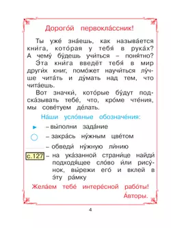 Учусь быть читателем. Книга для чтения в период обучения грамоте 23
