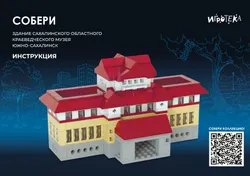 СОБЕРИ здание Сахалинского областного краеведческого музея, Южно-Сахалинск. Конструктор 8