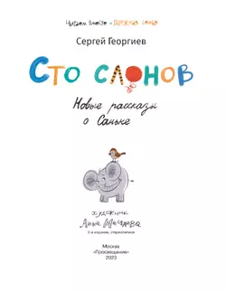 Сто слонов. Новые рассказы о Саньке 1