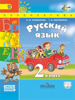 Русский язык. 2 класс. В 2-х ч. Ч. 2 1