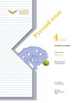 Русский язык. 4 класс. Учебное пособие. В 2 частях. Часть 1 17
