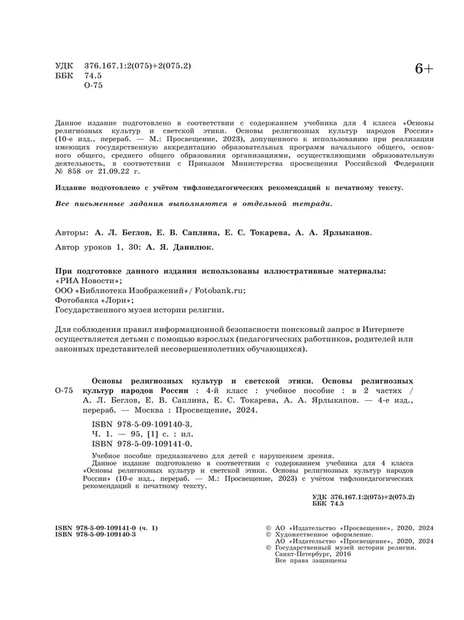 Основы религиозных культур и светской этики. Основы религиозных культур народов России. 4 класс. В 2-х ч. Ч.1 (версия для слабовидящих) 38