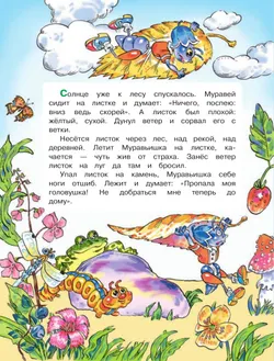 Вместе со сказкой. Как Муравьишка домой спешил 6