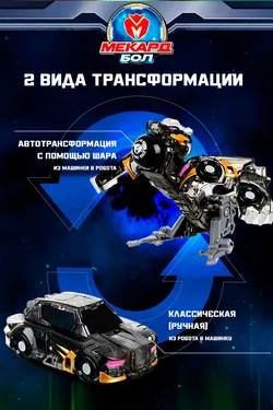 Игрушка-трансформер Mecard ball (Мекардбол) мини, Вертер 7