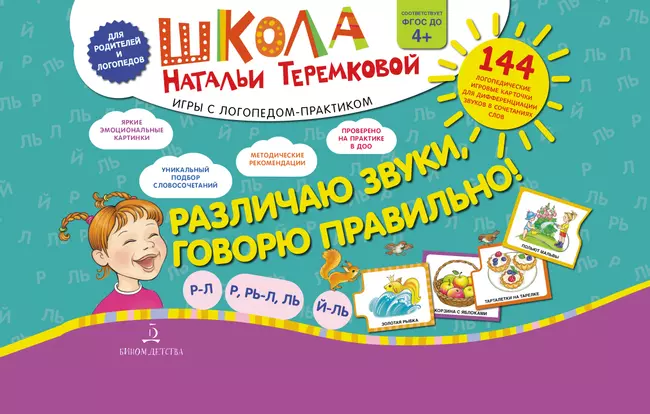 Различаю звуки. Говорю правильно! Р-Л, Р-Рь, Л-Ль, Ль-Й 1 Различаю звуки. Говорю правильно! Р-Л, Р-Рь, Л-Ль, Ль-Й 1