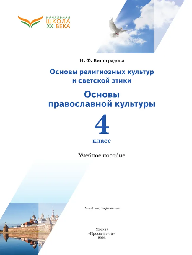 Основы религиозных культур и светской этики. Основы православной культуры. 4 класс. Учебное пособие 17