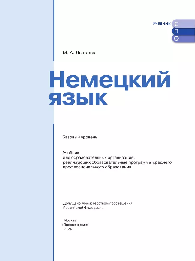Немецкий язык. Базовый уровень. Учебник для СПО 14