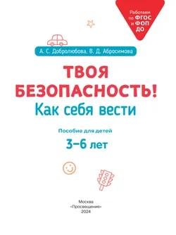 Твоя безопасность! Как себя вести. Пособие для детей 3–6 лет 26