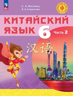 Китайский язык. 6 класс. В 2 ч. Часть 2. Учебное пособие 1