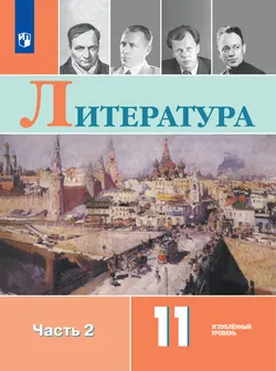 Литература. 11 класс. Углублённый уровень. Электронная форма учебника. В 2 ч. Часть 2 1