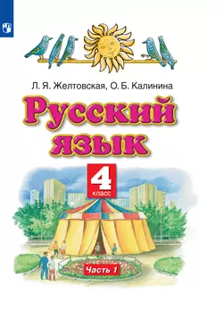 Русский язык. 4 класс. Электронная форма учебника. В 2 ч. Часть 1 1