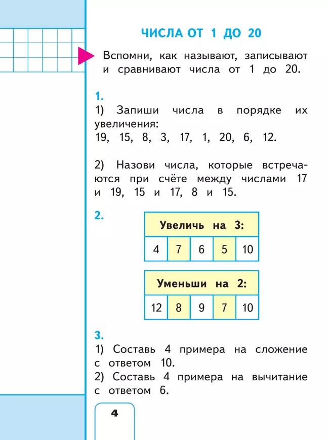 Математика. 2 класс. Учебное пособие. В 4 ч. Часть 1 (для слабовидящих обучающихся) 17