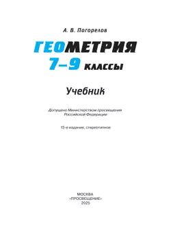Геометрия. 7-9 класс. Учебник 8