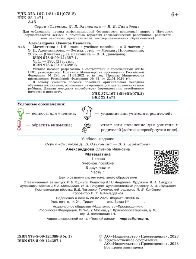 Математика. 1 класс. Учебное пособие. В двух частях. Часть 1 22