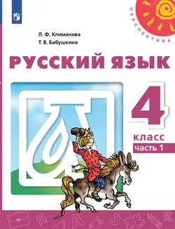 Русский язык. 4 класс. Электронная форма учебника. В 2 ч. Часть 1 1