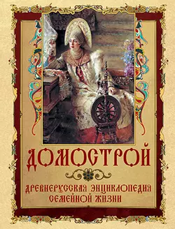 Домострой. Древнерусская энциклопедия семейной жизни 1