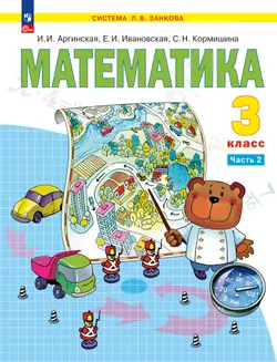 Математика. 3 класс. Учебное пособие. В 2 ч. Часть 2 1