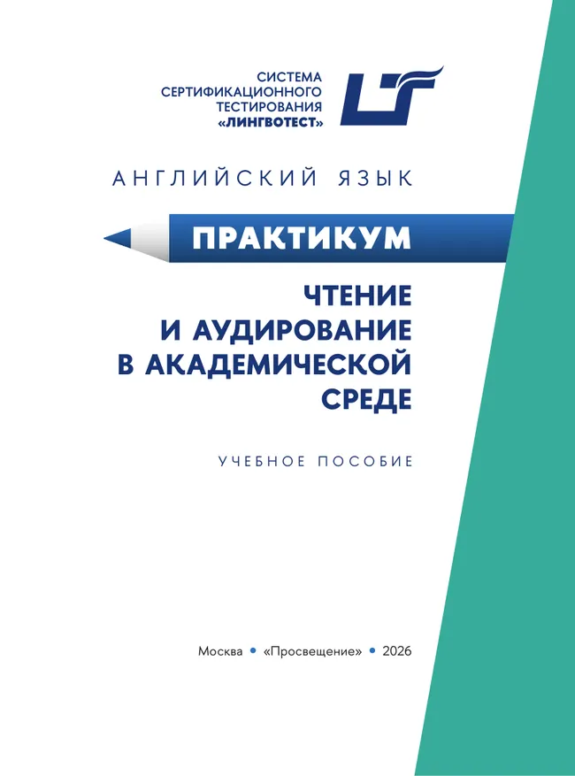 Английский язык. Практикум. Чтение и аудирование в академической среде 24