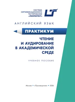 Английский язык. Практикум. Чтение и аудирование в академической среде 24