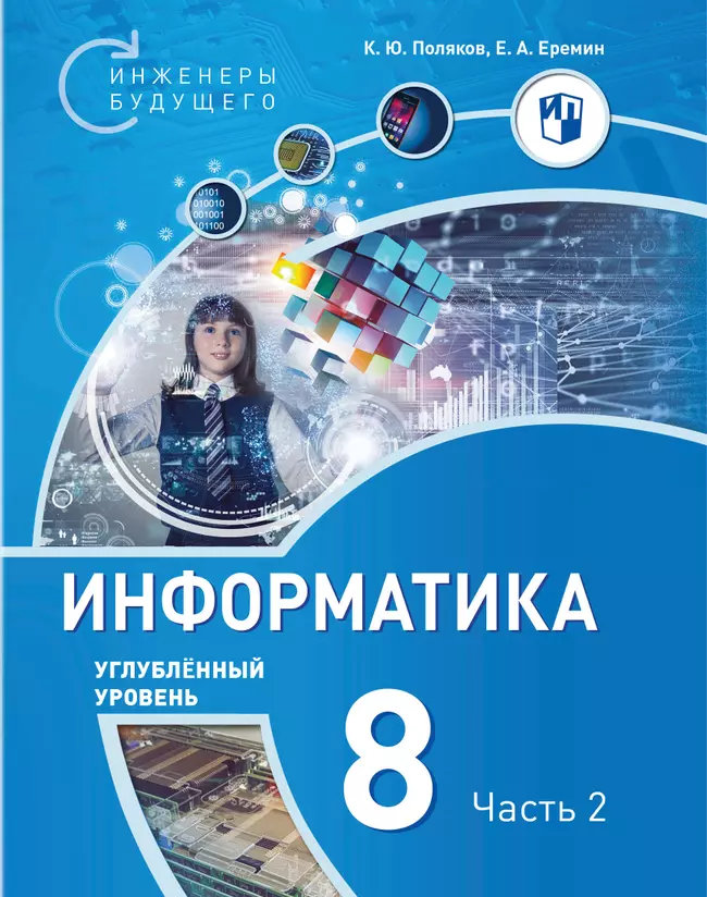 Информатика. 8 класс. Углубленный уровень. В 2 ч. Ч. 2 1 Информатика. 8 класс. Углубленный уровень. В 2 ч. Ч. 2 1