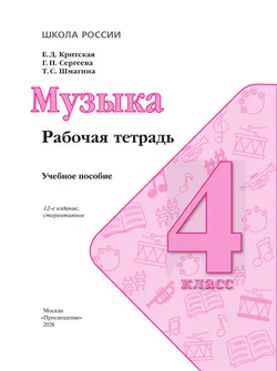 Музыка. Рабочая тетрадь. 4 класс 16