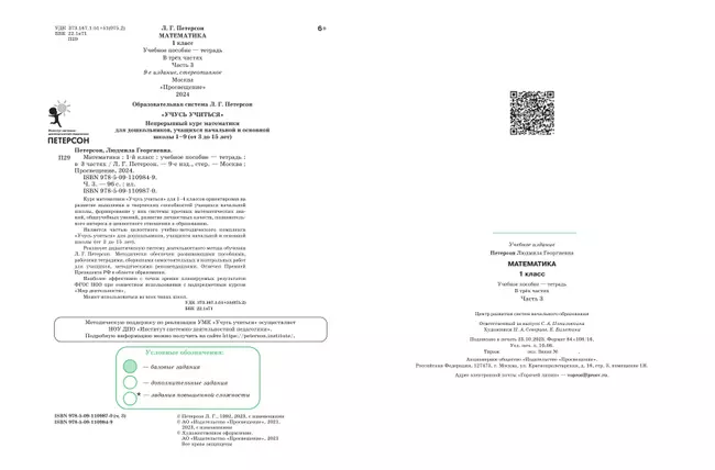 Математика. 1 класс. Учебное пособие. В 3 частях. Часть 3 (учебник-тетрадь) 15