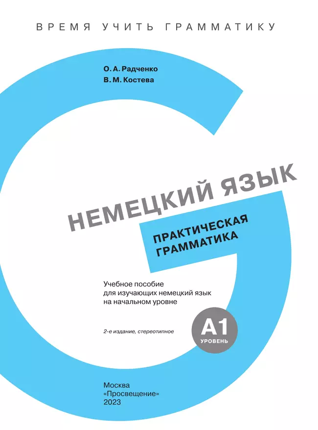 Немецкий язык. Практическая грамматика. Уровень А1 50