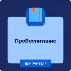 ПРОвоспитание. Учитель 1