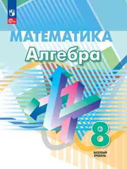 Математика. Алгебра. 8 класс. Базовый уровень. Электронная форма учебного пособия 1