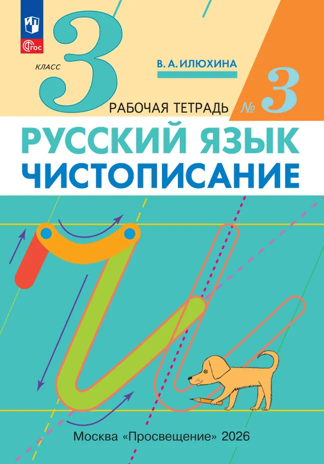 Илюхина. Чистописание. 3 класс. Рабочая тетрадь. В 3 частях. Часть 3 1 Илюхина. Чистописание. 3 класс. Рабочая тетрадь. В 3 частях. Часть 3 1