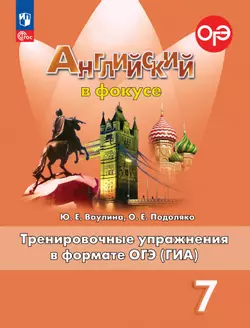 Английский язык. Тренировочные упражнения в формате ГИА. 7 класс 1