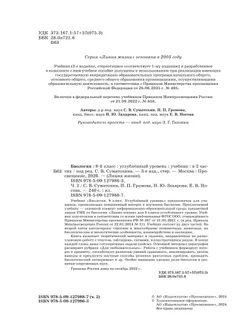 Биология.  8 класс. Углублённый уровень. В 2 ч. Часть 2. Учебник 11